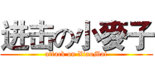 进击の小麥子 (attack on XiaoMai)