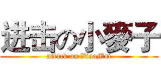 进击の小麥子 (attack on XiaoMai)