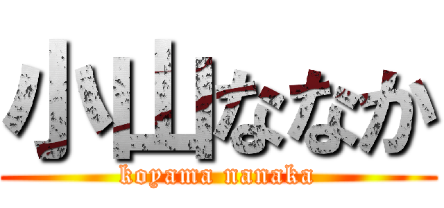 小山ななか (koyama nanaka)