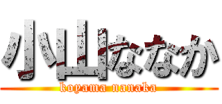 小山ななか (koyama nanaka)