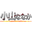 小山ななか (koyama nanaka)