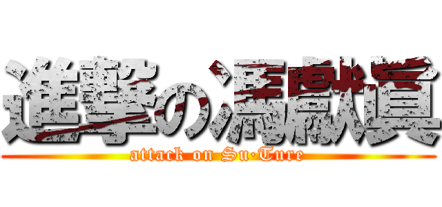 進撃の馮獻眞 (attack on Su·Ture)