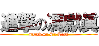 進撃の馮獻眞 (attack on Su·Ture)