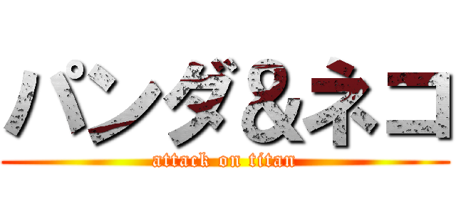 パンダ＆ネコ (attack on titan)