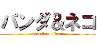 パンダ＆ネコ (attack on titan)
