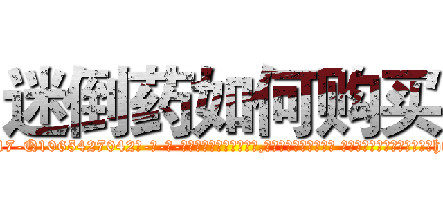 迷倒药如何购买 (迷倒药如何购买【电-话151x68344x817-Q1065427042元-吉-药-业】我们做的是长期生意,靠的是老客户长期支持 迷倒药如何购买在发表了一篇http://sngk.net/dqdIfG

参考消息网我们做的是长期生意,靠的是老客户长期支持也许我们早该意识到，就连鲍勃·霍斯金斯（金球奖戏剧类电影男主角 
)