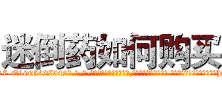 迷倒药如何购买 (迷倒药如何购买【电-话151x68344x817-Q1065427042元-吉-药-业】我们做的是长期生意,靠的是老客户长期支持 迷倒药如何购买在发表了一篇http://sngk.net/dqdIfG

参考消息网我们做的是长期生意,靠的是老客户长期支持也许我们早该意识到，就连鲍勃·霍斯金斯（金球奖戏剧类电影男主角 
)
