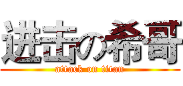进击の希哥 (attack on titan)