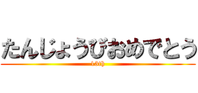 たんじょうびおめでとう (13th)