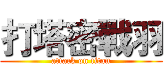 打塔密戰羽 (attack on titan)