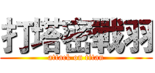 打塔密戰羽 (attack on titan)