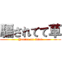 騙されてて草 (You're an idiot)