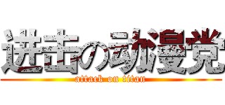进击の动漫党 (attack on titan)