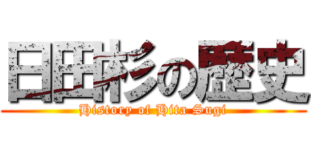 日田杉の歴史 (History of Hita Sugi)