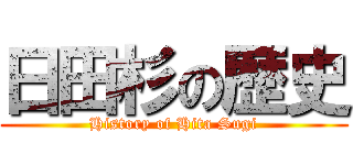 日田杉の歴史 (History of Hita Sugi)
