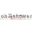 ｏｈ 马ｓｈｏｗｅｒ (attack on titan)