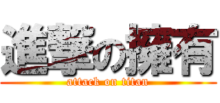 進撃の擁有 (attack on titan)