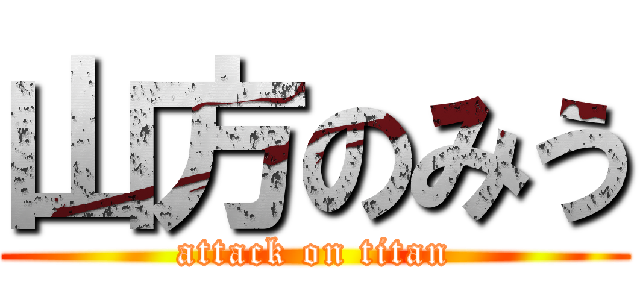 山方のみう (attack on titan)