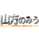 山方のみう (attack on titan)
