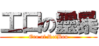 工口の靈暴 (Ero of ReiBou)