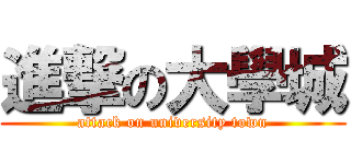 進撃の大學城 (attack on university town)