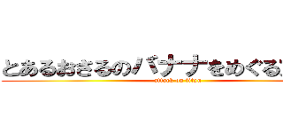 とあるおさるのバナナをめぐる大冒険 (attack on titan)