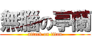無腦の亭蘭 (attack on titan)