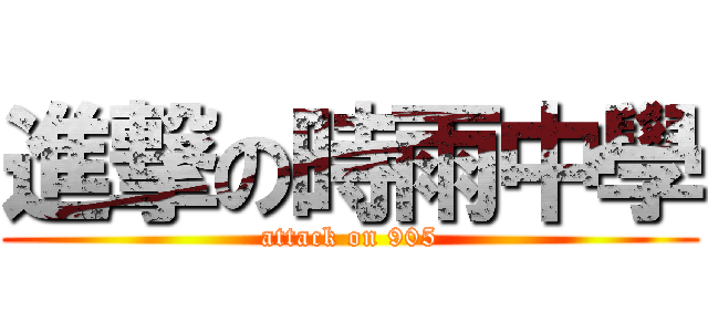 進撃の時雨中學 (attack on 905)