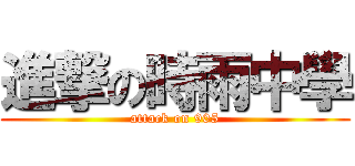 進撃の時雨中學 (attack on 905)