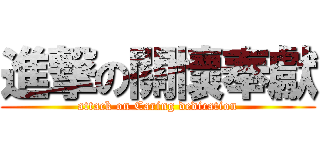 進撃の關懷奉獻 (attack on Caring dedication)