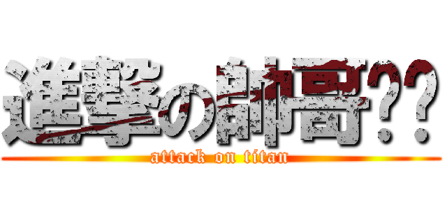 進撃の帥哥玥犽 (attack on titan)