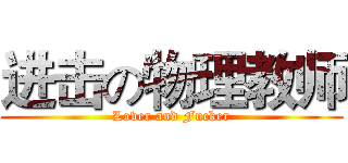 进击の物理教师 (Lover and Fucker)