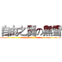 自由之翼の黑雪 (armin61212)