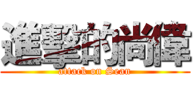 進擊的尚偉 (attack on Sean)