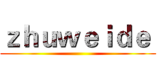 ｚｈｕｗｅｉｄｅ  ()