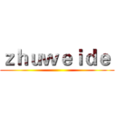 ｚｈｕｗｅｉｄｅ  ()