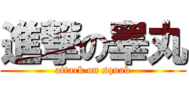 進撃の睾丸 (attack on squab)