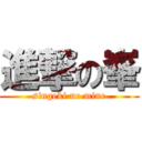 進撃の峯 (singeki no mine)