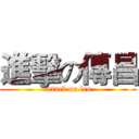 進擊の傳昌 (attack on leo)