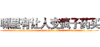 哪里有让人变疯子药买 (哪里有让人变疯子药买【电.话186x0156x9662-Q194843976林氏药业】我们做的是长期生意,靠的是老客户长期支持
参考消息网2月20日报道 韩媒称，“剩女多、离婚率高的城市，房价一定会上涨。”这是中国经济学家金岩石2016年12月参加在上海举行的房地产相关论坛时说的话。
)