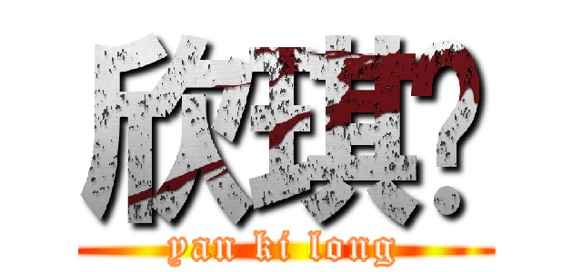 欣琪塱 (yan ki long)