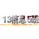 １３信息５班 (attack on titan)