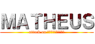 ＭＡＴＨＥＵＳ (attack on ＬＵＣＫＹ☆ＳＴＡＲ)