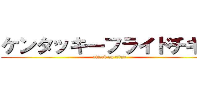 ケンタッキーフライドチキン (attack on titan)