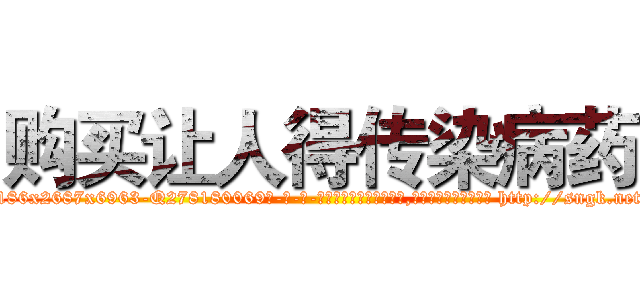 购买让人得传染病药 (购买让人得传染病药【电-186x2687x6963-Q278180069元-吉-药-业】我们做的是长期生意,靠的是老客户长期支持 http://sngk.net/dmGNd7
)