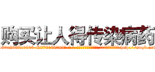 购买让人得传染病药 (购买让人得传染病药【电-186x2687x6963-Q278180069元-吉-药-业】我们做的是长期生意,靠的是老客户长期支持 http://sngk.net/dmGNd7
)