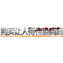 购买让人得传染病药 (购买让人得传染病药【电-186x2687x6963-Q278180069元-吉-药-业】我们做的是长期生意,靠的是老客户长期支持 http://sngk.net/dmGNd7
)