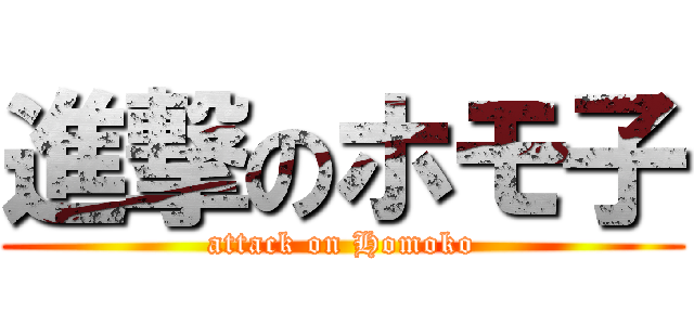 進撃のホモ子 (attack on Homoko)