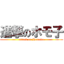 進撃のホモ子 (attack on Homoko)