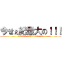 今せぇ紀最大の！！！ (Greatest in this century!!!)